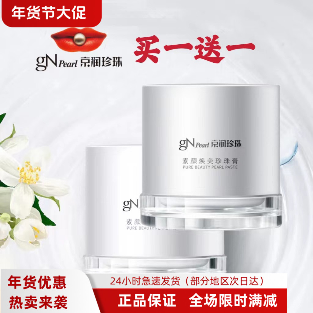 京润珍珠素颜焕美珍珠膏保湿补水提亮肤色懒人面霜贵妇膏裸妆遮瑕
