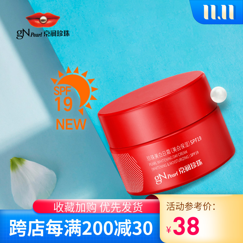 京润珍珠正品美白日霜SPF19护肤品 防晒淡斑补水保湿控油提亮面霜
