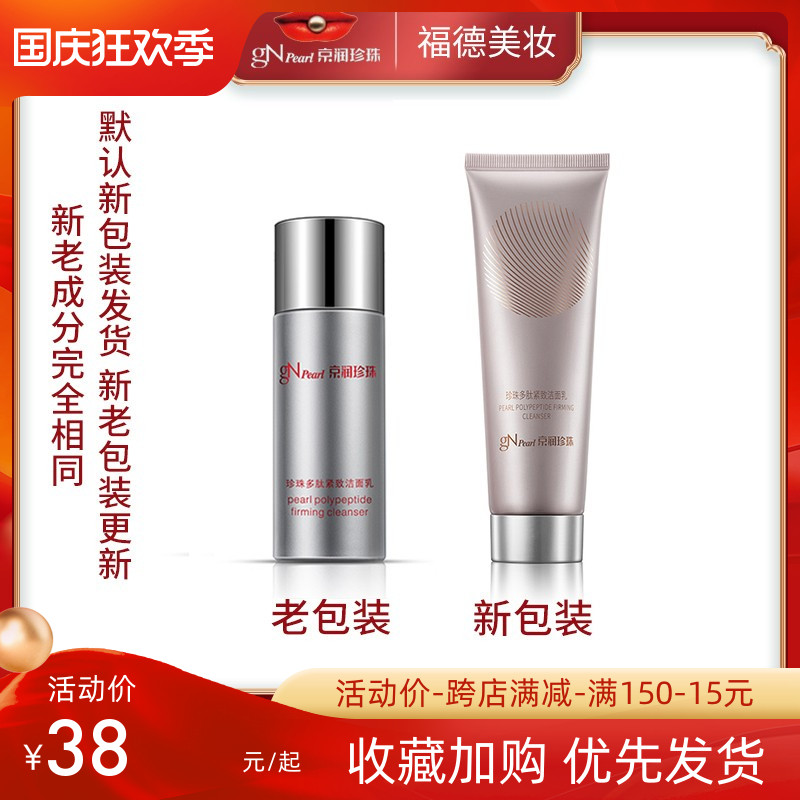 京润珍珠洗面奶多肽系列紧致洁面乳补水保湿温和清洁滋润肌肤提亮