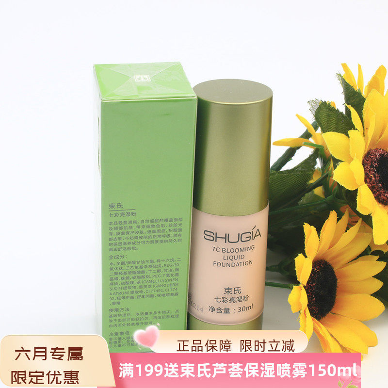 束氏化妆品七彩亮湿粉粉底液肉粉色保湿遮瑕护肤品所有肤质提亮
