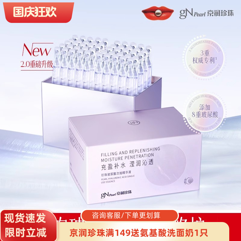 京润珍珠玻尿酸次抛精华液50只装图片