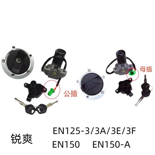 适用铃木锐爽EN125-3A/3E/3F全车套锁EN150-A主开关电门锁油箱盖