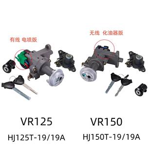 适用豪爵VR125 HJ125T-19A原装全车锁VR150E HJ150T-19电门尾箱锁
