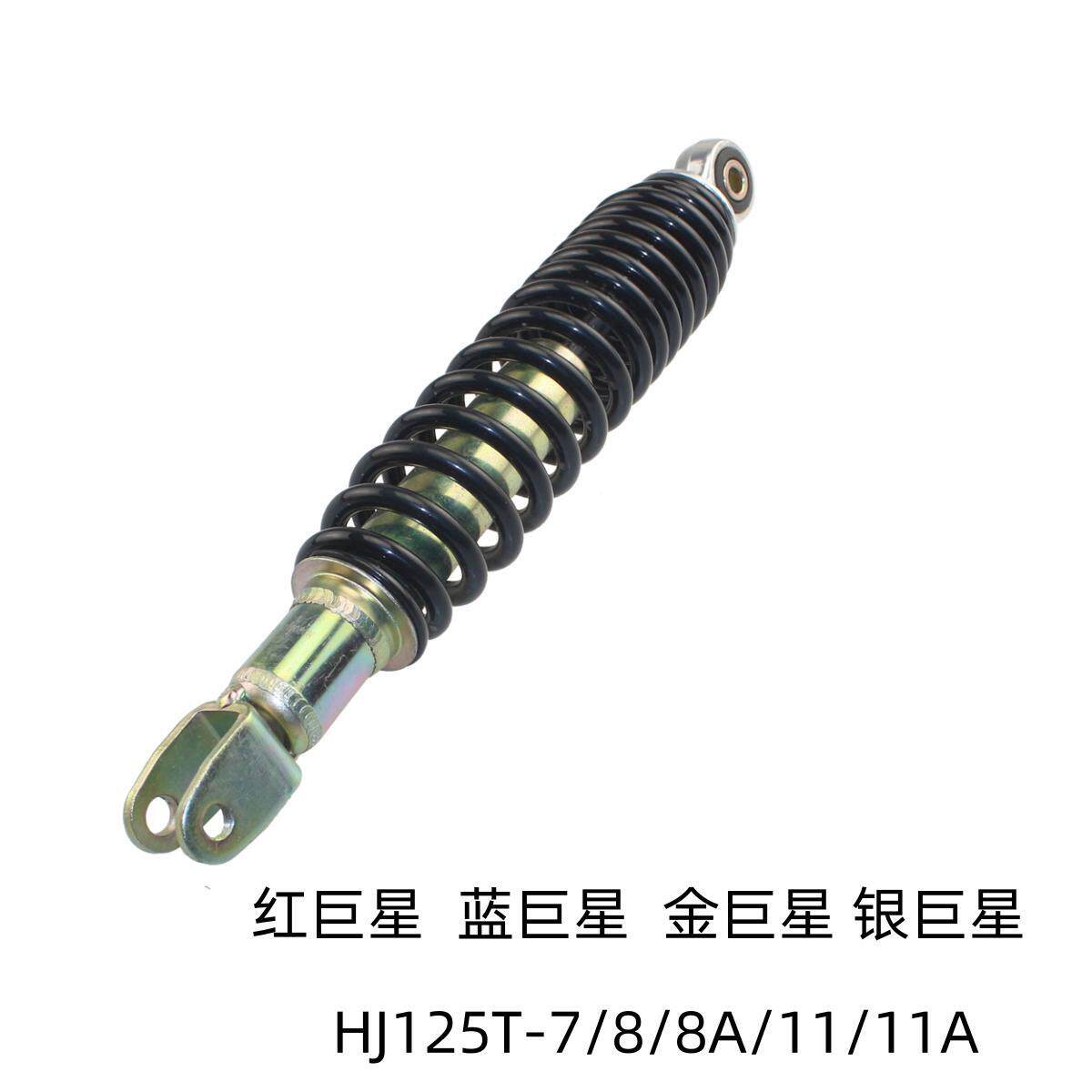 适用豪爵红巨星 蓝巨星 金 银巨星HJ125T-7/8A/11A后减震避震后叉