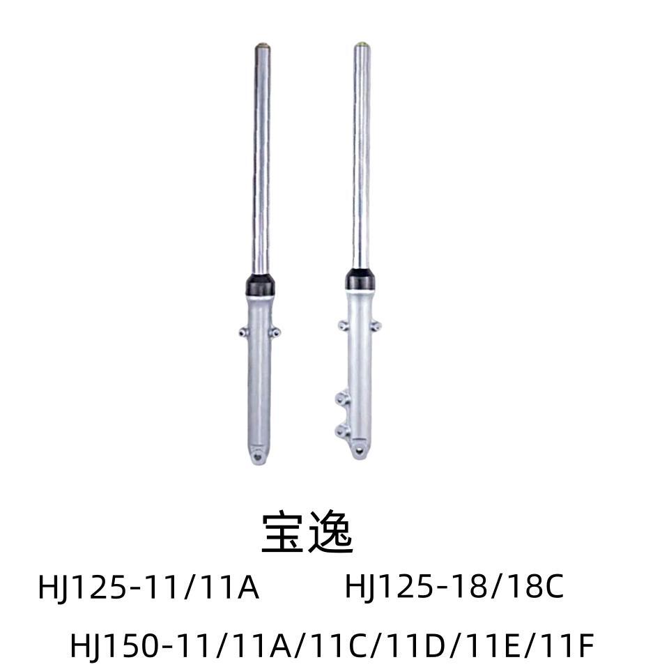 适用豪爵宝逸HJ125-11A/18C HJ150-11C/11D/E/F前减震前避震前叉