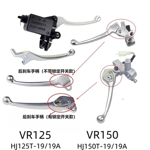 适用豪爵VR125 HJ125T-19A/VR150 HJ150T-19前碟刹手把后刹车手柄