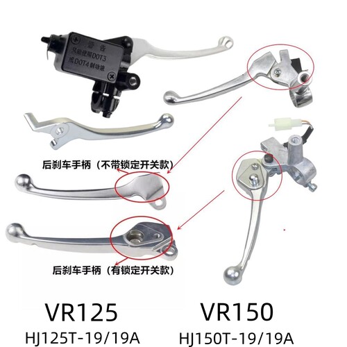 适用豪爵VR125 HJ125T-19A/VR150 HJ150T-19前碟刹手把后刹车手柄