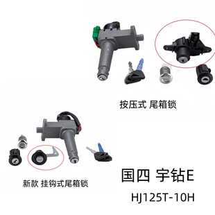 10H原装 全车套锁主开关电门坐垫尾箱锁 HJ125T 适用豪爵国四宇钻E