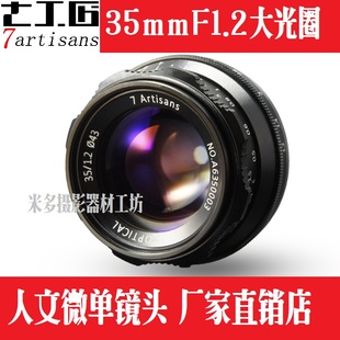 七工匠35mm f1.2人像微单镜头手动定焦大光圈适用佳能富士E口微单