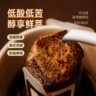 美式 经典 新鲜现磨黑咖啡 可可碎挂耳咖啡20包 fisher香醇低酸低苦