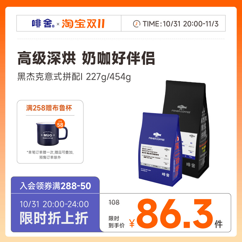 【黑杰克意式拼配浓缩咖啡豆】fisher啡舍醇香浓郁奶咖豆arabica