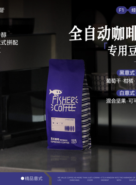 【黑白拼配意式咖啡豆】Fisher啡舍F1 全自动咖啡机摩卡壶专用豆