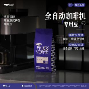 Fisher啡舍F1 咖啡豆 全自动咖啡机摩卡壶专用豆 黑白拼配意式
