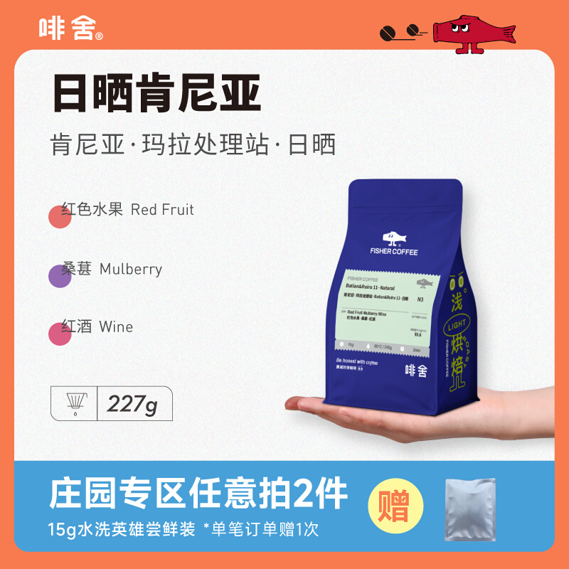 肯尼亚玛拉处理站日晒  FISHER啡舍精品手冲咖啡豆浅度烘焙227g