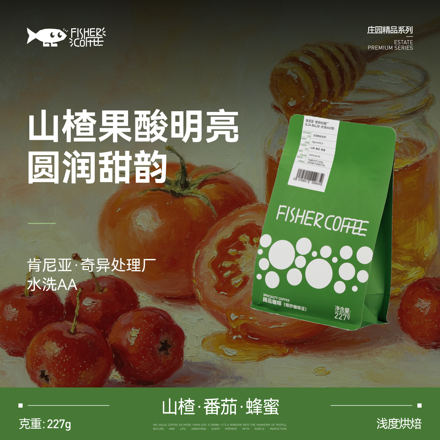 2026新产季FISHER啡舍肯尼亚奇异处理厂水洗AA浅烘手冲咖啡豆227g