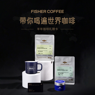 按月发货 12包或24包 FISHER精品手冲咖啡豆半年订购礼赠卡 6个月