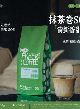 【Omni Roast】FISHER啡舍意式咖啡豆F3 抹茶卷卢旺达蜜处理SOE