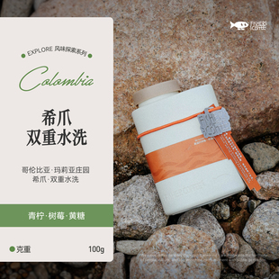 100g 手冲咖啡豆 FISHER啡舍 哥伦比亚玛莉亚庄园希爪双重水洗