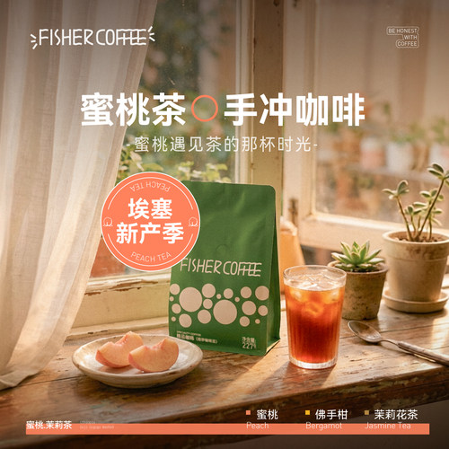 Fisher啡舍2026蜜桃茶手冲咖啡豆