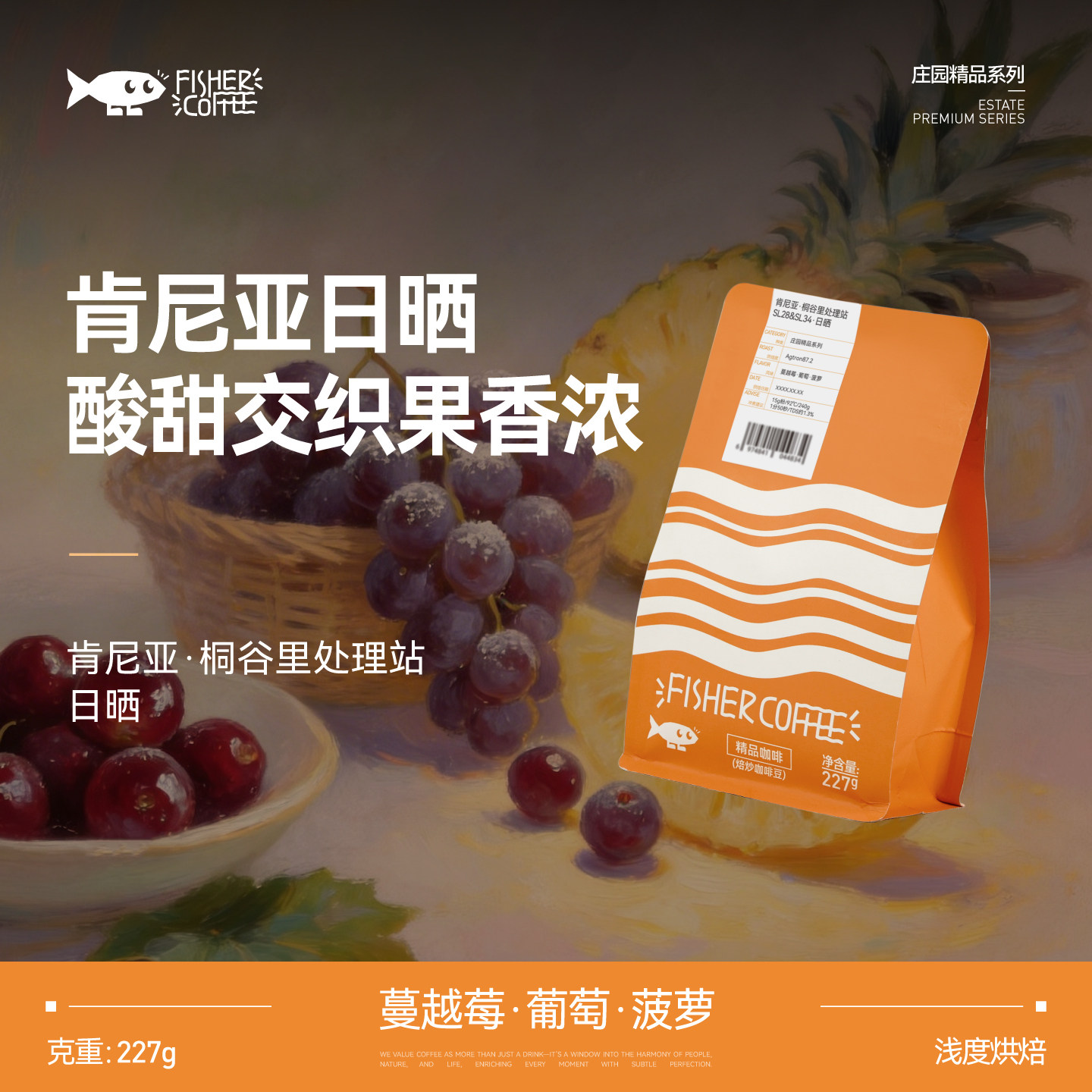 2026新产季 FISHER肯尼亚桐谷里处理站日晒浅烘手冲咖啡豆227g