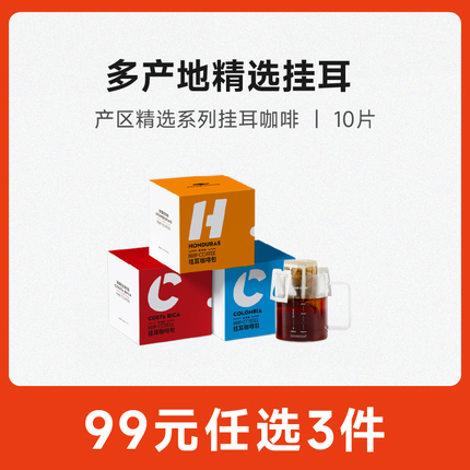 【99元任选3件】啡舍多产区精品挂耳咖啡 哥斯达黎加耶加雪菲10只