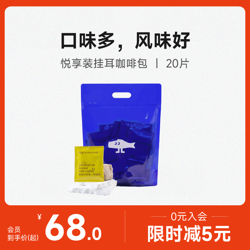 【5风味挂耳咖啡20片组合悦享装】FISHER新鲜现磨挂耳式黑咖啡粉