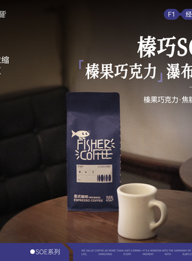 FISHER榛巧意式咖啡豆 哥斯达黎加SOE深烘奶咖豆低酸浓缩咖啡豆粉