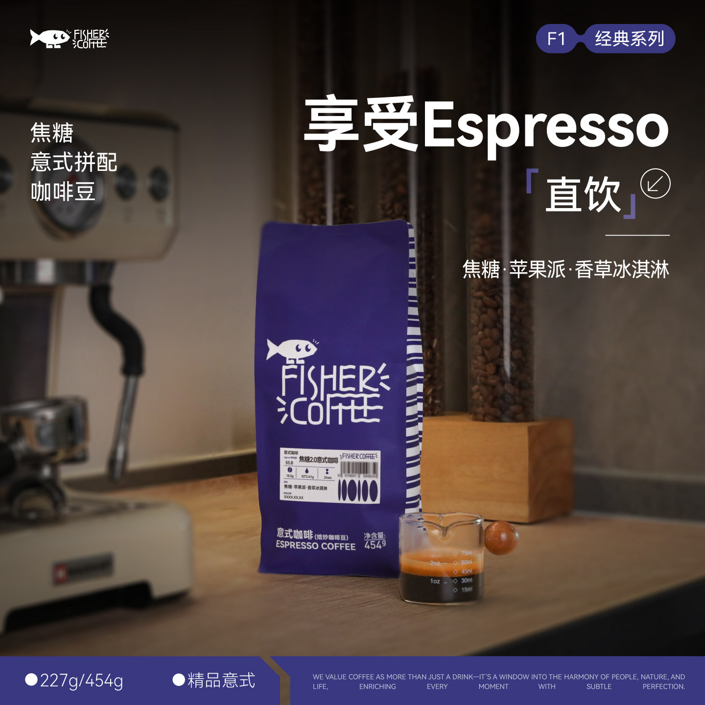 【意式咖啡豆焦糖2.0F1】FISHER啡舍咖啡意式拼配浓缩 227g/454g,咖啡/麦片/冲饮,咖啡豆,淘宝优惠券,粉丝福利购,淘宝优惠卷