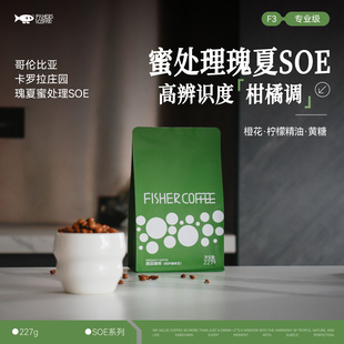 咖啡豆F3 Fisher意式 哥伦比亚卡罗拉瑰夏蜜处理SOE OmniRoast