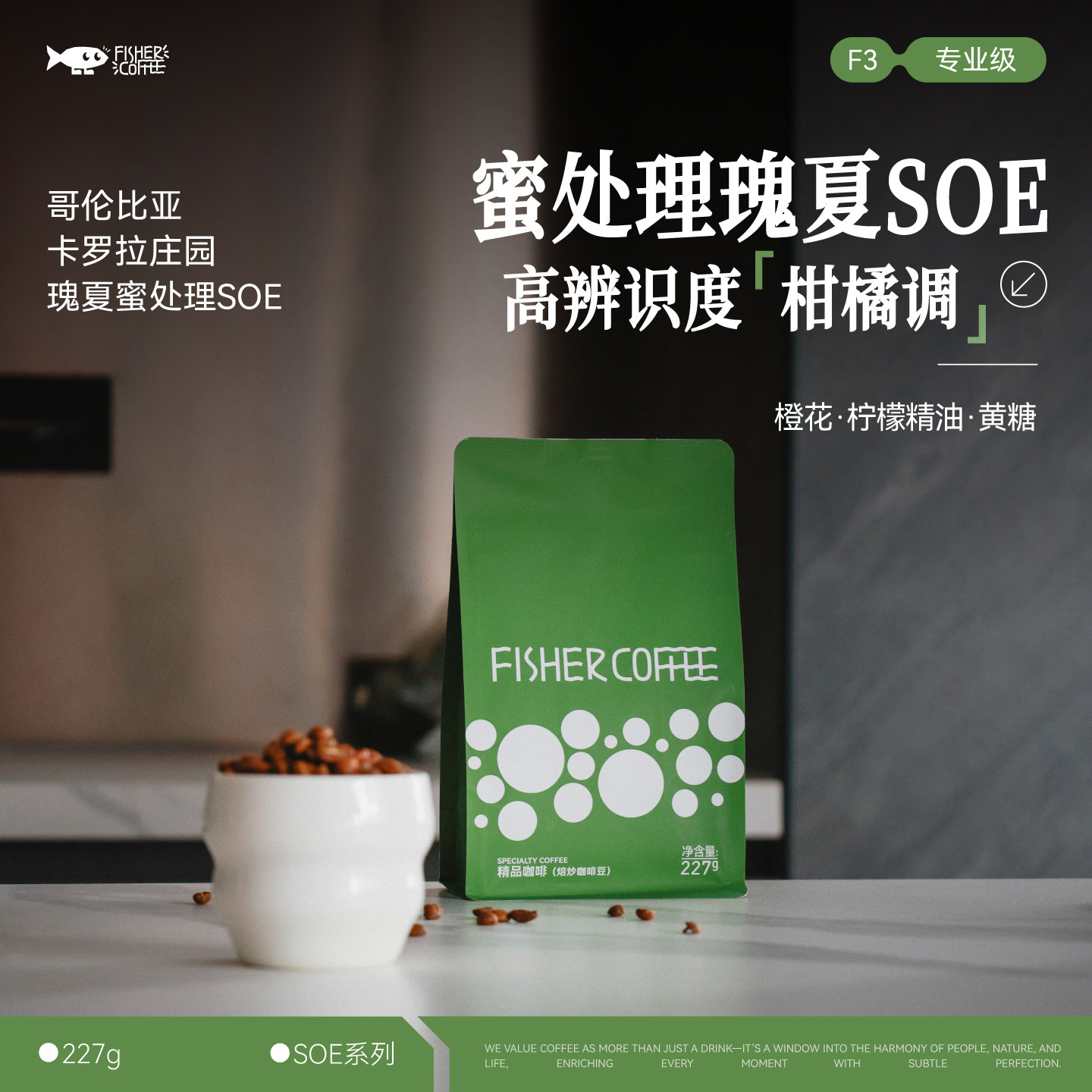 哥伦比亚蜜处理瑰夏SOE咖啡豆