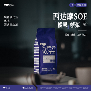 FISHER啡舍F1埃塞俄比亚西达摩水洗SOE深烘意式 浓缩咖啡豆454g