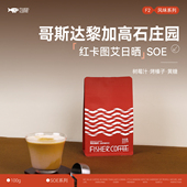 FISHER啡舍SOE意式 F2哥斯达黎加高石庄园红卡图艾日晒227g 咖啡豆