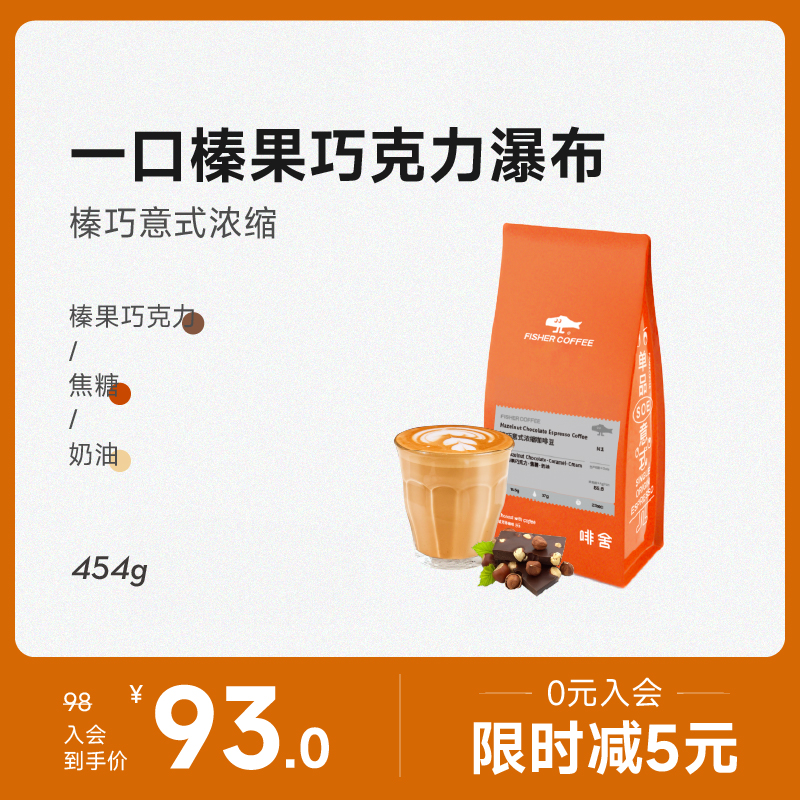 新品奶咖豆 FISHER榛巧意式浓缩拿铁咖啡豆 深烘低酸焦糖甜454g