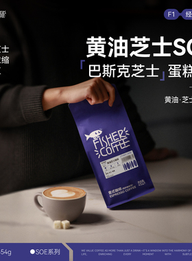 啡舍 黄油芝士意式咖啡豆F1埃塞俄比亚罕贝拉日晒SOE深烘低酸香浓
