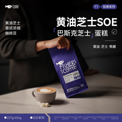 啡舍黄油芝士精品意式咖啡豆SOE