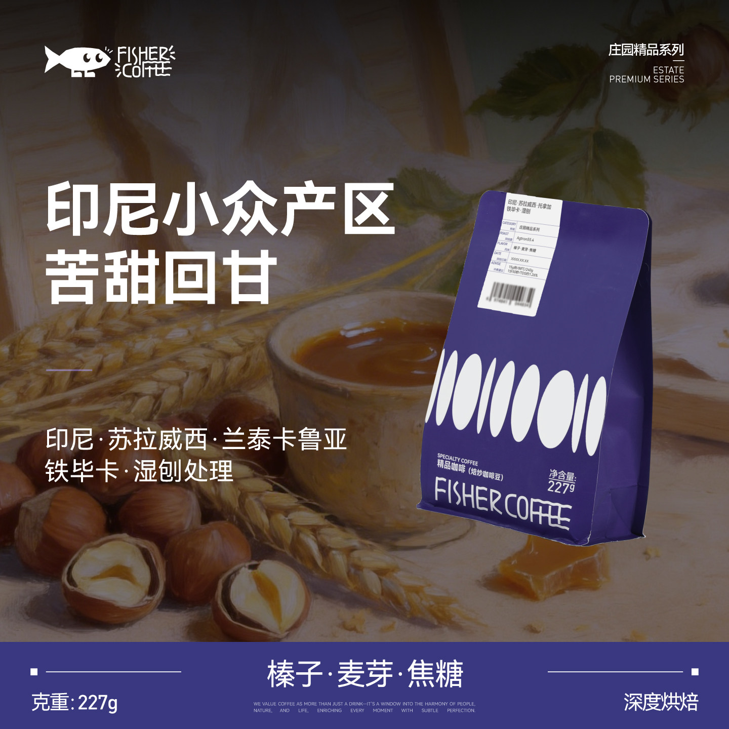 FISHER 印尼苏拉威西托拉查铁毕卡 深度烘焙阿拉比卡咖啡豆toraja