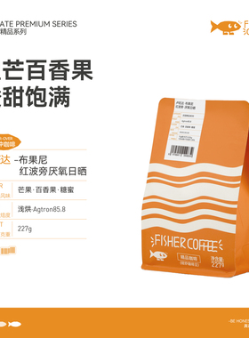 FISHER啡舍卢旺达布果尼红波旁厌氧日晒手冲咖啡豆 酸甜饱满 227g