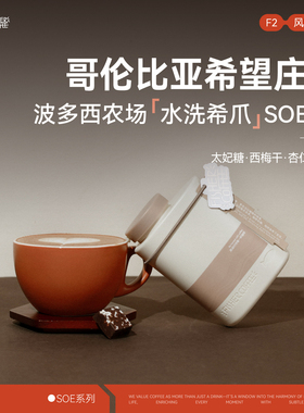 【Omni Roast】Fisher意式咖啡豆F2 哥伦比亚希望庄园希爪水洗SOE