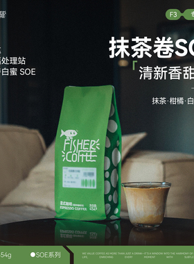 【Omni Roast】FISHER啡舍意式咖啡豆F3 抹茶卷卢旺达蜜处理SOE