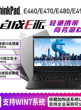 ThinkPad E490 联想E480商务办公E14/E15窄边E460/E470笔记本电脑