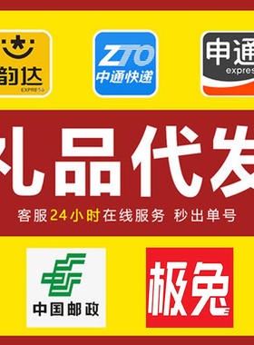 一件代发小礼品圆通中通邮政极兔