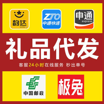 一件代发小礼品圆通中通邮政极兔