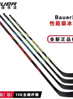 新品Bauer perf冰球杆包尔儿童青少年成人全碳纤维冰球棍中级款