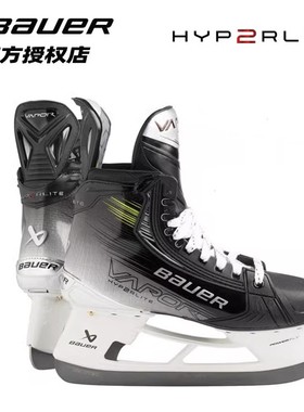 25新款鲍尔冰球店bauer hyperlite2精英扣款冰刀鞋职业高级滑冰鞋