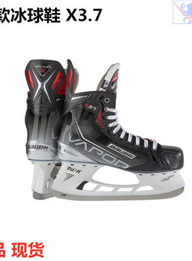 S21 鲍尔冰球鞋 Bauer x3.7 青年成人冰球鞋 比赛训练中级滑冰鞋