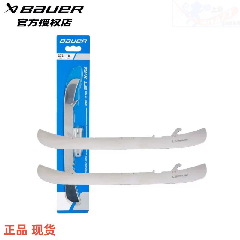 新款Bauer LS PULSE冰刀鞋刀钢鲍尔中级款冰球鞋刀刃替换刀片