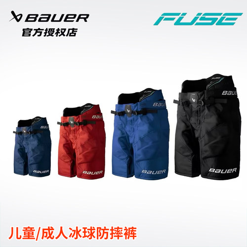 26包尔冰球防摔裤Bauer FUSE儿童成人冰球防摔裤职业精英款护臀裤