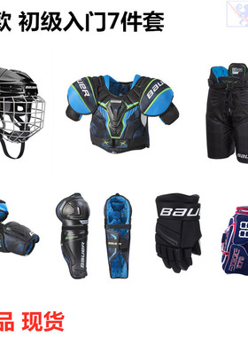 Bauer X 儿童成人冰球护具套装冰球装备头盔 手套防摔裤全套护具