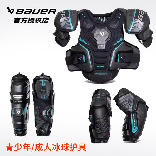 26包尔冰球护具 BAUER FUSE青少年成人冰球护胸护肘护腿护膝精英