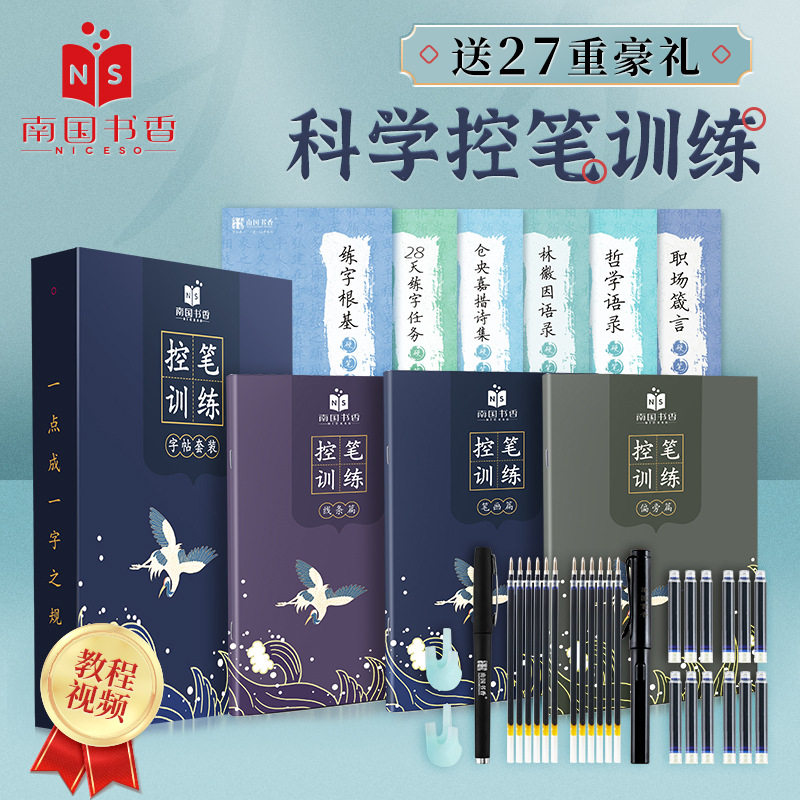 南国书香成人控笔训练初学者描红本套装笔顺控笔练字帖笔画硬笔字